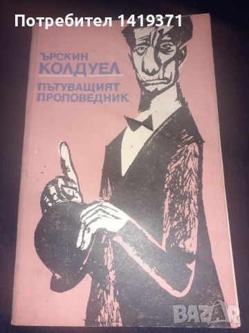 Пътуващият проповедник - Ърскин Колдуел, снимка 1 - Художествена литература - 45568056