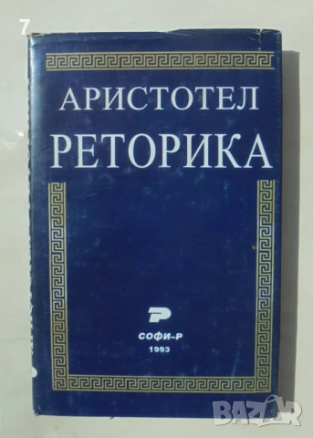 Книга Реторика - Аристотел 1993 г.