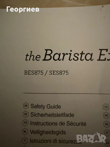 Sage The Barista Express BES875/SES875 кафе машина, снимка 4 - Кафемашини - 52754345