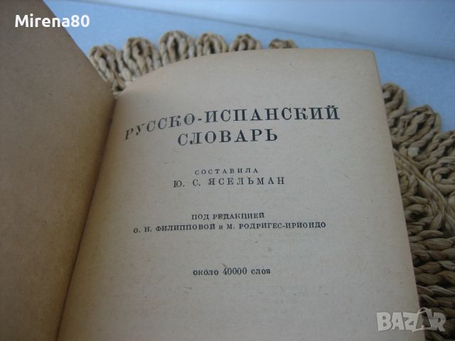 Русско-испанский словарь - 1948 г., снимка 3 - Чуждоезиково обучение, речници - 46255938