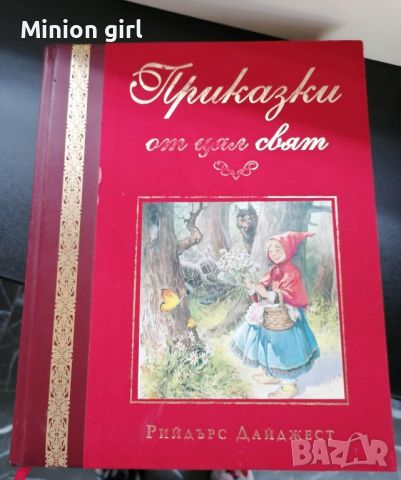 ТЪРСЯ ТЪРСЯ ТЪРСЯ Приказки от цял свят изд Рийдърс Дайджест, снимка 1 - Детски книжки - 46553611