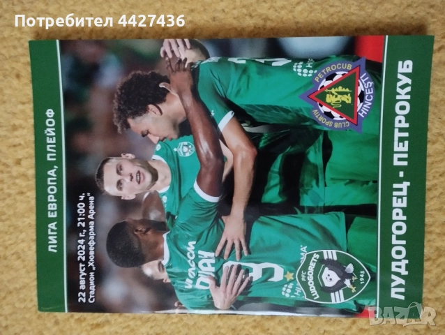 Лудогорец - Петрокуб