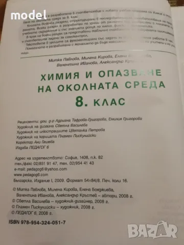 Учебник по Химия и опазване на околната среда 8 клас , снимка 2 - Учебници, учебни тетрадки - 49150585