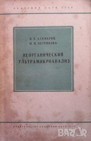 Неорганический ультрамикроанализ, снимка 1 - Специализирана литература - 45916878