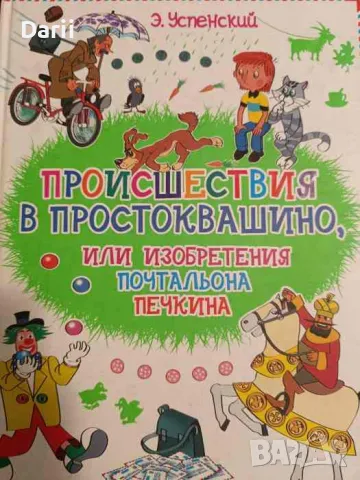 Происшествия в Простоквашино, или Изобретения почтальона Печкина, снимка 1 - Детски книжки - 49387229