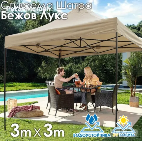 Сгъваема Шатра ЛУКС Бежов 3×3м – подсилена конструкция, UV и водоустойчив плат