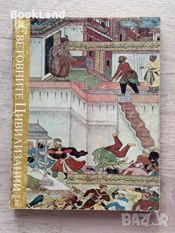 Световните цивилизации. История и култура в четири тома. Том 1-4, снимка 9 - Художествена литература - 53437696