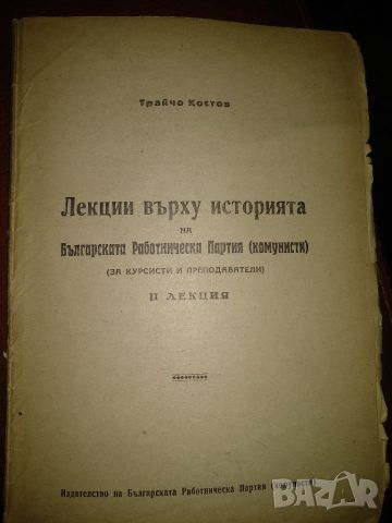 Лекции върху историята -Трайчо Костов , снимка 1 - Художествена литература - 45439308