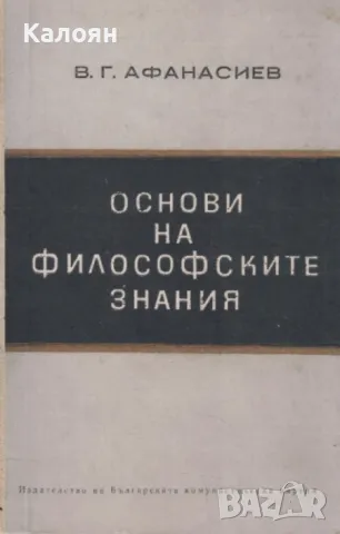 В. Г. Афанасиев - Основи на философските знания (1968)