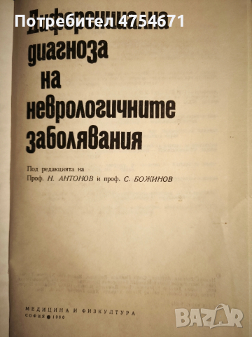 Диференциална диагноза на неврологичните заболявания , снимка 2 - Специализирана литература - 53772220