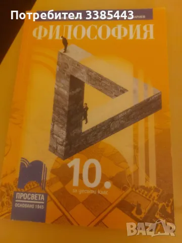 УЧЕБНИЦИ ЗА 10 КЛАС ПОЧТИ НОВИ, снимка 7 - Учебници, учебни тетрадки - 46990168