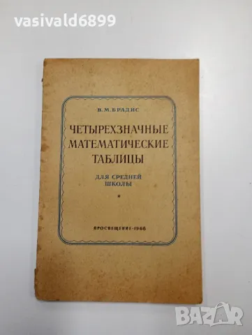 "Четиризначни математически таблици", снимка 1 - Специализирана литература - 48064798