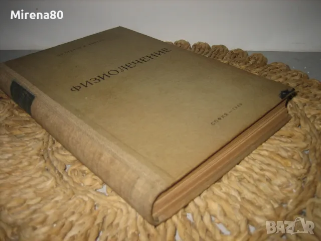 Физиолечение - 1949 г, снимка 2 - Специализирана литература - 49215580