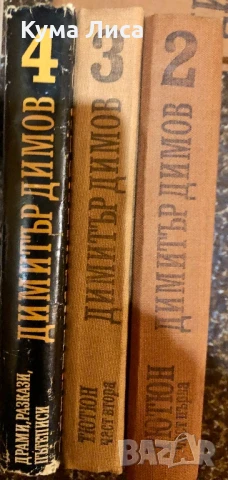 Димитър Димов Тютюн 1-2 Драми, Разкази пътеписи , снимка 1
