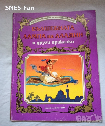 Вълшебната лампа на Аладин и други приказки.Гема