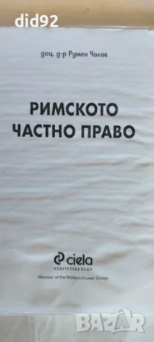 Римското Частно Право, снимка 1