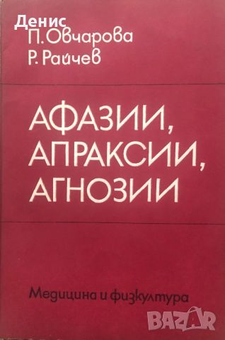 Афазии, Апраксии, Агнозии - П. Овчарова/Р. Райчев (Невро-Психологични Аспекти), снимка 1 - Специализирана литература - 46807991