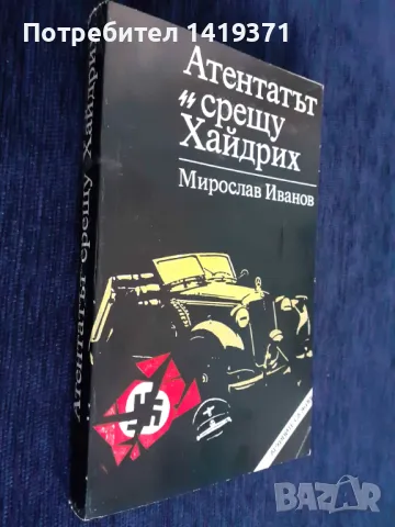 Атентатът срещу Хайдрих - Мирослав Иванов, снимка 3 - Художествена литература - 48420220