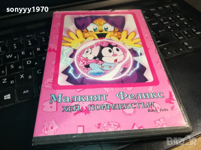 МАЛКИЯТ ФЕЛИКС-ДВД 0203240808