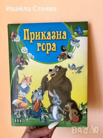 Детска книга ,,Приказна гора”, снимка 1 - Художествена литература - 48906172