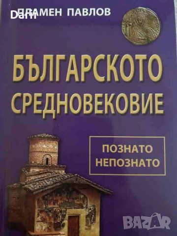 Българското средновековие - познато и непознато