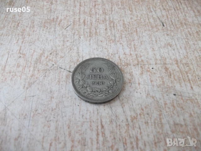 Монета ''50 лева - 1930 г.'' - 24, снимка 2 - Нумизматика и бонистика - 52190149