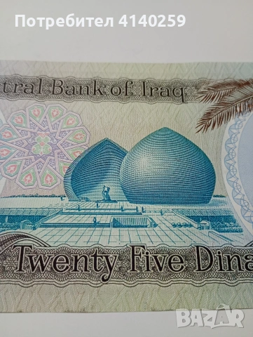 ИРАК БАНКНОТА 25 ДИНАРА 1986 Г , снимка 4 - Нумизматика и бонистика - 53061151