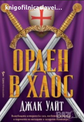 Джак Уайт - Орден в хаос (2013)