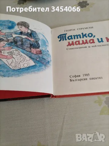 Детска книжка - Татко, мама и ние. , снимка 4 - Детски книжки - 47248035