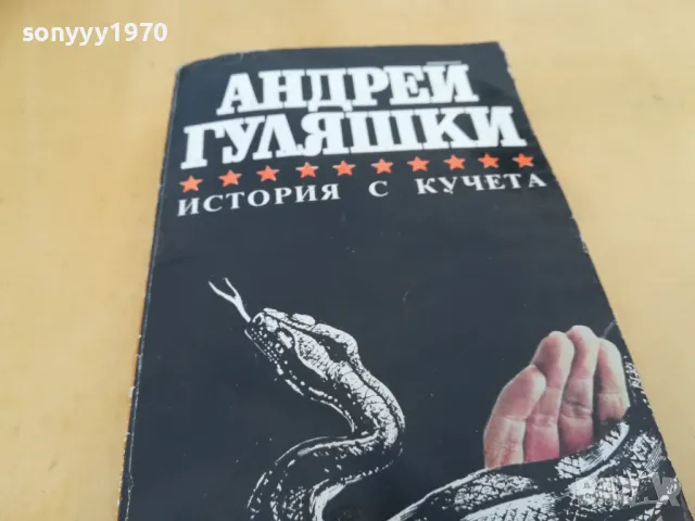 АНДРЕЙ ГУЛЯШКИ-ИСТОРИЯ С КУЧЕТА 2605251710, снимка 6 - Художествена литература - 50433627