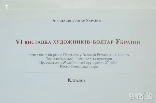 Книга Изложба на художници-българи от Украйна 2005 г., снимка 2 - Други - 45916373