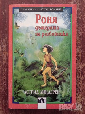 Книга,,Роня дъщерята на разбойника,,Астрид Линдгрен,ПАН,нова., снимка 1 - Детски книжки - 45974621