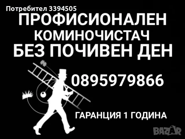 Коминочистач без почивен ден, снимка 1 - Коминочистачи - 49359023