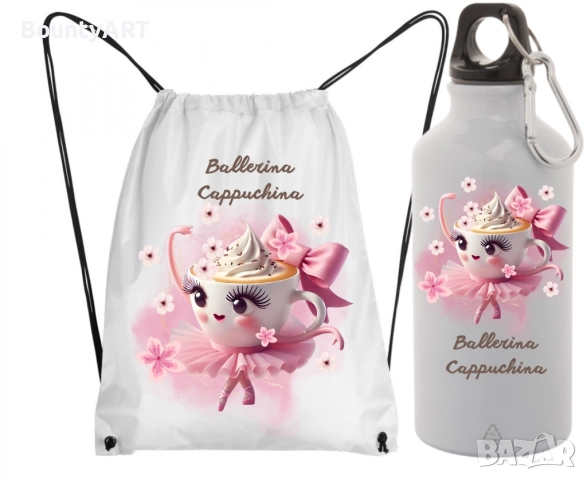 Персонализиран комплект Балерина Капучина