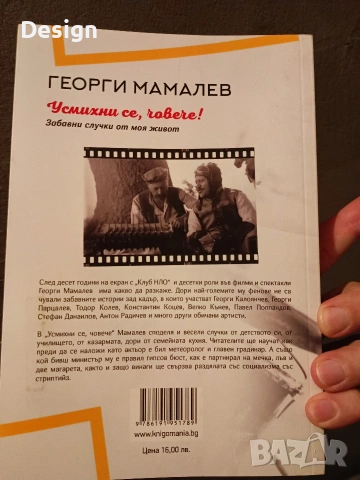 Книга Георги Мамалев "Усмихни се, човече!", снимка 2 - Художествена литература - 54043954