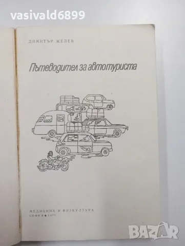 Димитър Желев - Пътеводител за автотуриста , снимка 4 - Специализирана литература - 48127379