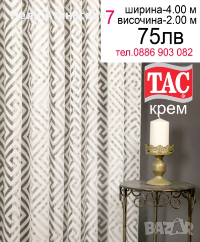 Немско перде с бордюр-20 лв, снимка 5 - Пердета и завеси - 52886658