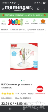 Сушилник за шишета на нук и Филипс шишета