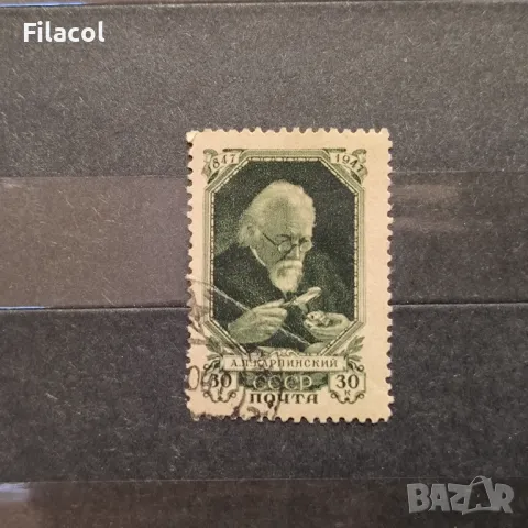 СССР Личности 1947 Карпински