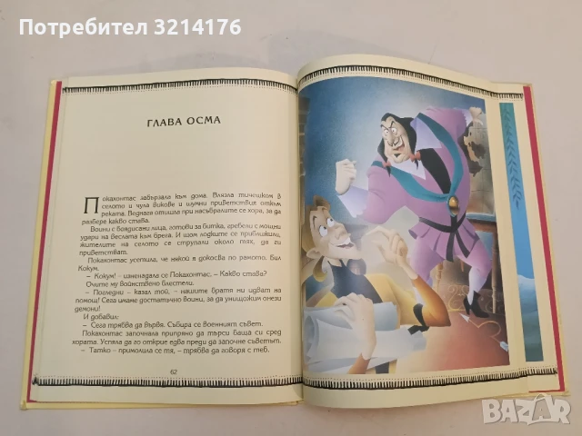 Покахонтас - изд. Егмонт – Луксозно издание, снимка 6 - Детски книжки - 51249370