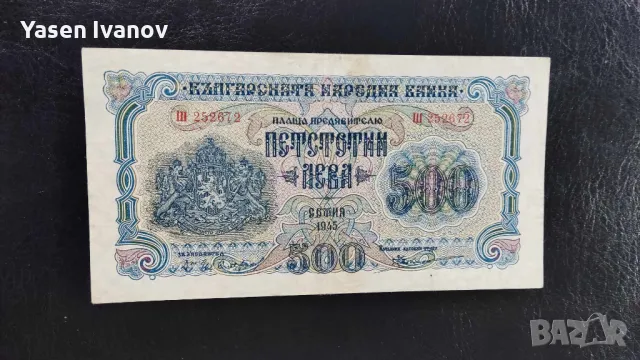 Банкнота 500 лева 1945, снимка 1 - Нумизматика и бонистика - 47822880