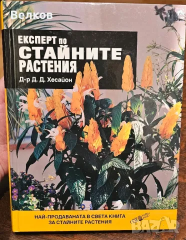 Експерт по стайните растения" - книга на д-р Д. Д. Xecaйон, снимка 1 - Специализирана литература - 48175543