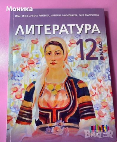 Учебник по литература 12. клас, снимка 1 - Учебници, учебни тетрадки - 46144956