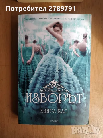 Изборът на Кийра Кас чиклит книга, снимка 1 - Художествена литература - 46952813