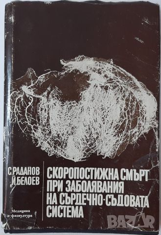 Скоропостижна смърт при заболявания на сърдечно-съдовата система, С. Раданов, Й. Белоев(18.6.1), снимка 1 - Специализирана литература - 45299193