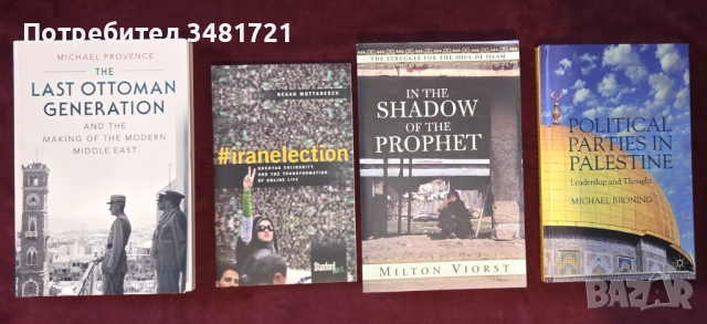 Близкият изток - Османска империя, Палестина, Иран, Ислям [4 книги]