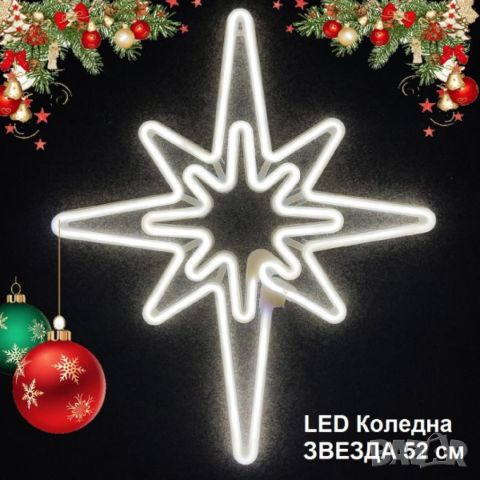 Светеща коледна LED звезда, водоустойчива,52 см, снимка 3 - Декорация за дома - 46436434