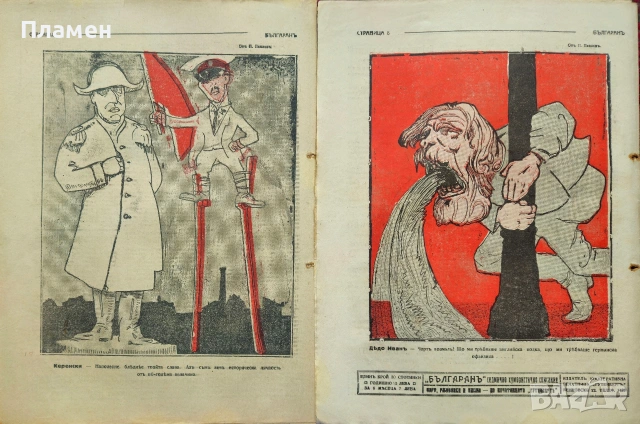 Българанъ. Седмично хумористично списание. Бр. 12-35 / 1917, снимка 6 - Антикварни и старинни предмети - 53912042