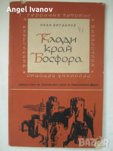 Клади край Босфора, снимка 1 - Художествена литература - 44987202