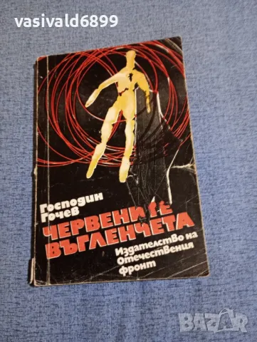 Господин Гочев - Червените въгленчета , снимка 1 - Българска литература - 48262196